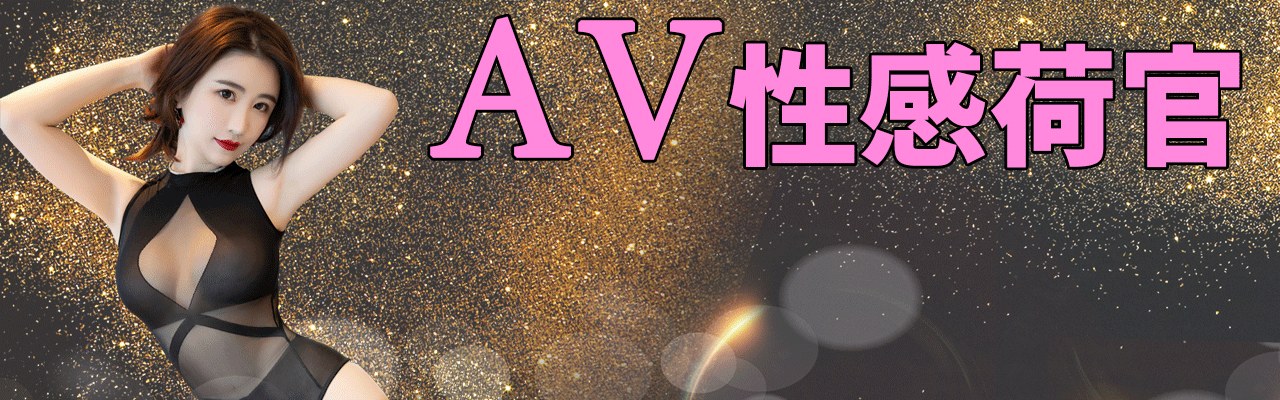 TYC娛樂城AV性感荷官