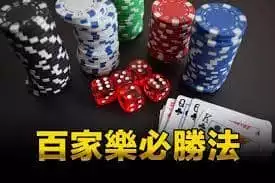 百家樂 / 百家技巧教學必勝攻略樂分享