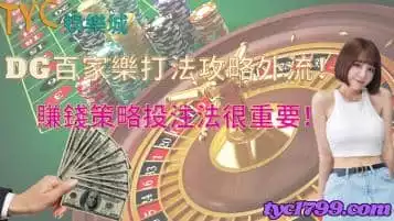 https://www.tyc1799.com/dg百家樂打法攻略外流！賺錢策略投注法很重要！