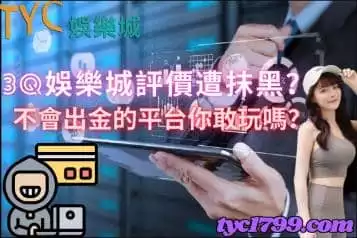 https://www.tyc1799.com/3q娛樂城評價遭抹黑？不會出金的平台你敢玩嗎？