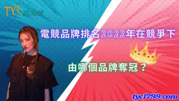 https://www.tyc1799.com/電競品牌排名2022年在競爭下，由哪個品牌奪冠？