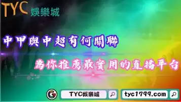 中甲與中超有何關聯？為你推薦最實用的直播平台！