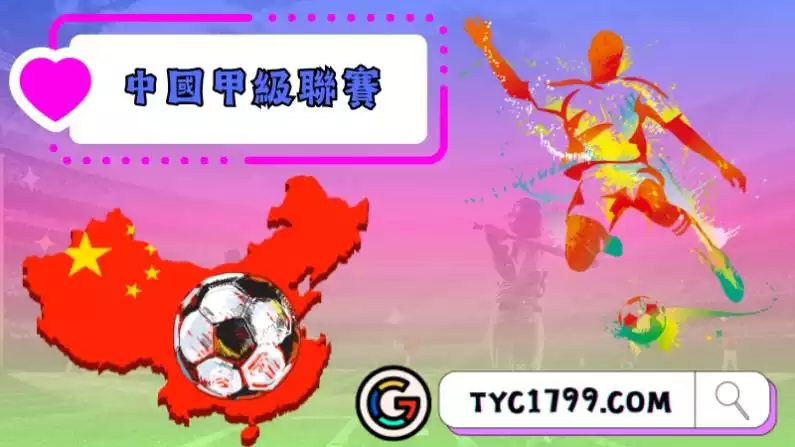 中國足球甲級聯賽
