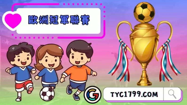 歐洲冠軍聯賽