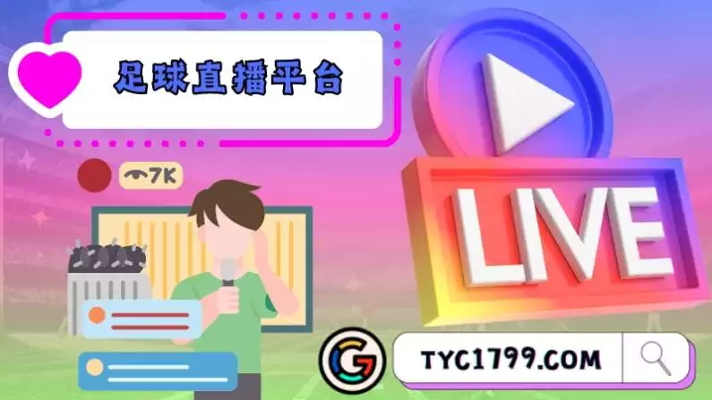 足球直播平台比一比