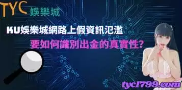 https://www.tyc1799.com/ku娛樂城網路上假資訊氾濫，要如何識別出金的真實性？