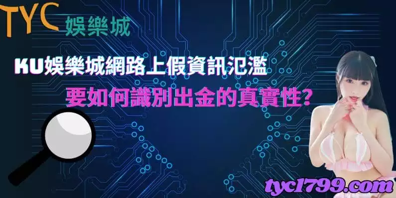 ku娛樂城網路上假資訊氾濫,要如何識別出金的真實性?