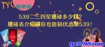https://www.tyc1799.com/539二三四星連碰多少錢？連碰表介紹讓你也能制伏透樂539！