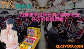 https://www.tyc1799.com/柏青哥玩法與台灣小鋼珠玩法技巧相併運用嗎？