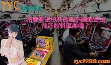 柏青哥玩法與台灣小鋼珠玩法技巧相併運用嗎？