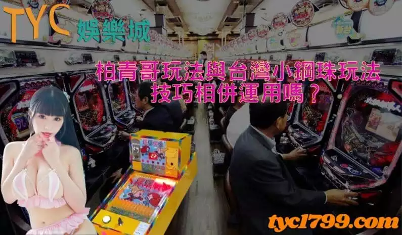 柏青哥玩法與台灣小鋼珠玩法技巧相併運用嗎?