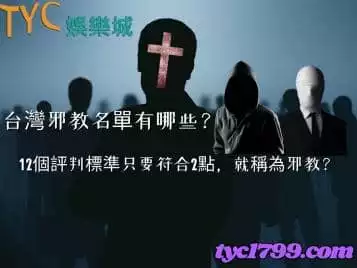 台灣邪教名單報你知！成為邪教必須具備哪幾件是呢？