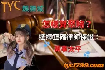 怎樣算聚賭會違反刑罰？賭博罪的標準定義你知道嗎？