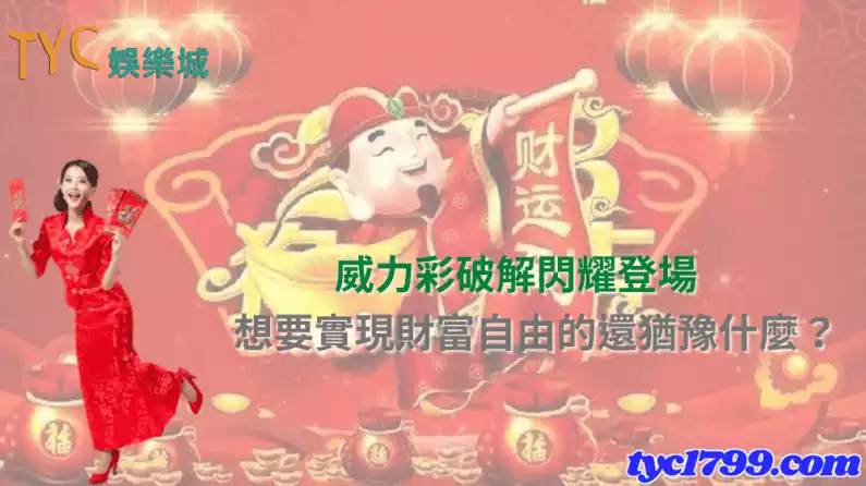 威力彩破解閃耀登場,想要實現財富自由的還猶豫什麼?