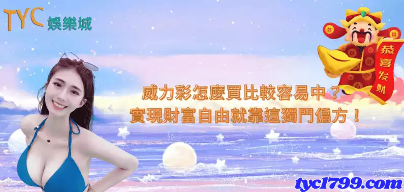 威力彩怎麼買比較容易中?實現財富自由就靠這獨門偏方!