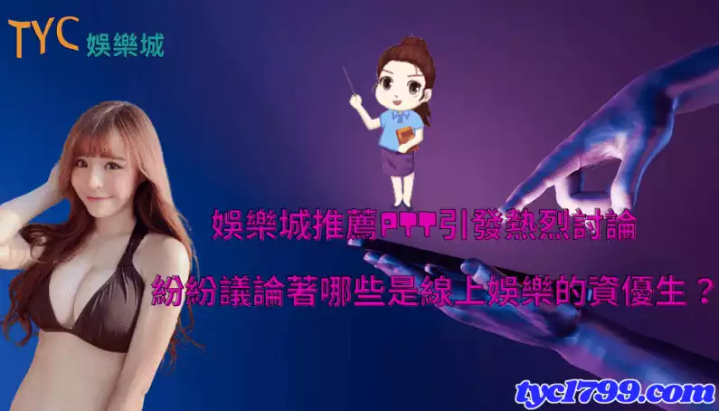 娛樂城推薦ptt引發熱烈討論,紛紛議論著哪些是線上娛樂的資優生?