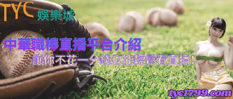 中華職棒直播平台介紹,讓你不花一分錢也能輕鬆看直播!