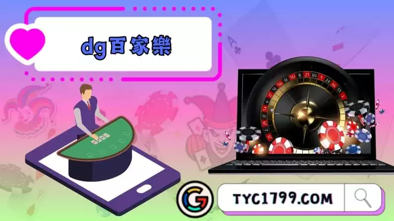 dg百家樂娛樂城