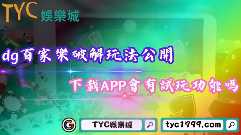 dg百家樂破解