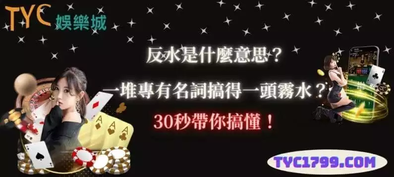 反水是什麼意思?一堆專有名詞搞得一頭霧水?30秒帶你搞懂!