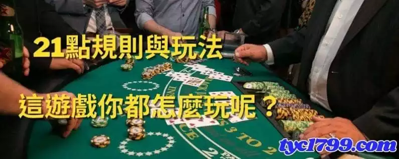 21點規則及玩法