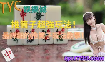 推筒子必勝技巧公開！掌握下注策略想輸都難！