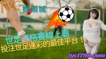 世足資格賽線上看，投注世足運彩的最佳平台！