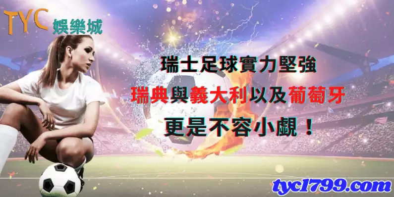 瑞士足球實力堅強,瑞典與義大利以及葡萄牙更是不容小覷!