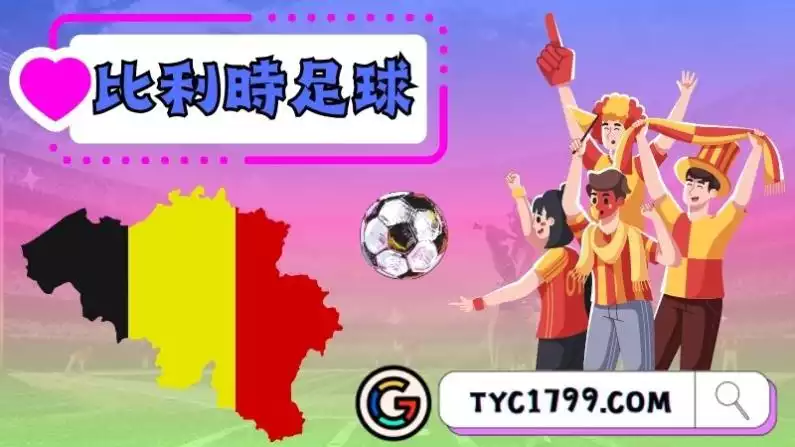比利時足球