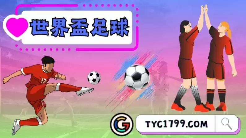 世界盃足球