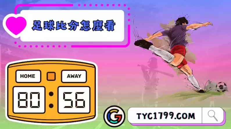 goooal足球即時比分