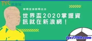 https://www.tyc1799.com/即時足球即時比分│世界盃2020掌握資訊就在新浪網！