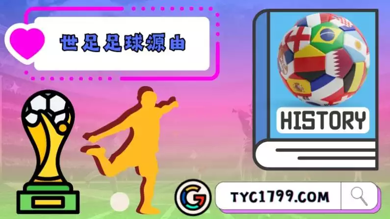 世足足球源由