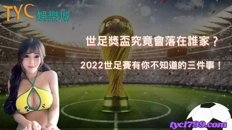 世足獎盃究竟會落在誰家?2022世足賽有你不知道的三件事!