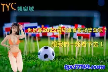 世足賽2022最終誰會奪冠獎盃呢？讓我們一起看下去！