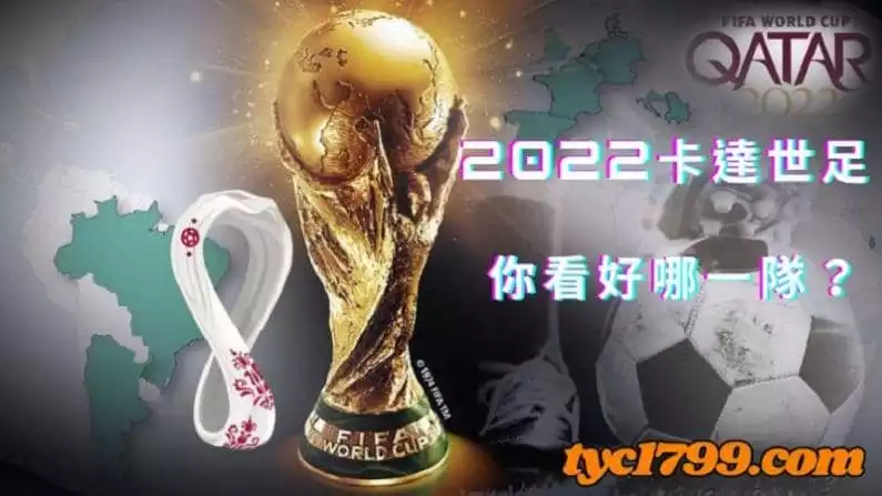 預測2022卡達世足機會最高的奪冠隊伍