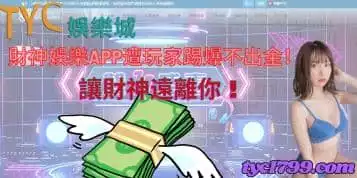 https://www.tyc1799.com/財神娛樂app遭玩家踢爆不出金！讓財神遠離你！
