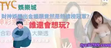 https://www.tyc1799.com/財神娛樂出金議題竟然是熱搜榜冠軍？誰還會想玩？