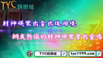 財神娛樂出金出現困境！網友熱議的財神娛樂城會出金嗎？