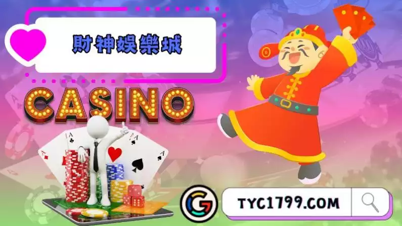 財神娛樂城介紹