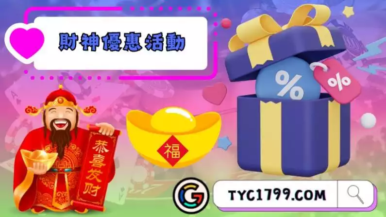 財神娛樂優惠活動