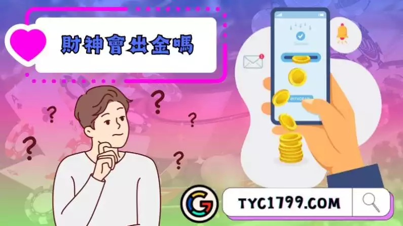財神娛樂城會出金嗎?外部評價如何?
