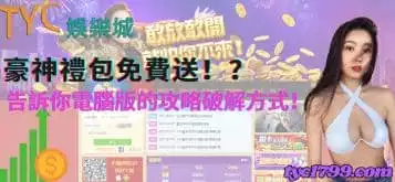 豪神禮包免費序號電腦版怎麼領？娛樂城破解攻略首度公開！