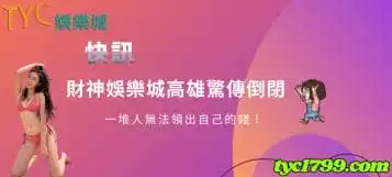 https://www.tyc1799.com/財神娛樂城高雄驚傳倒閉，一堆人無法領出自己的錢！