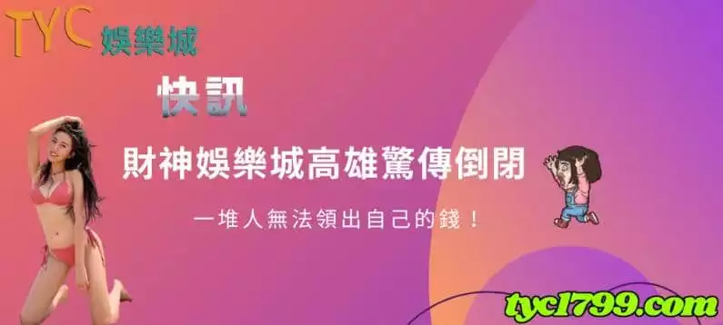 財神娛樂城高雄驚傳倒閉,一堆人無法領出自己的錢!