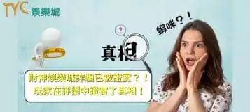 https://www.tyc1799.com/財神娛樂城詐騙已被證實？！玩家在評價中證實了真相！