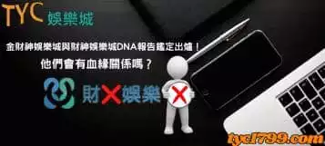 金財神娛樂城與財神娛樂城DNA報告鑑定出爐！他們會有血緣關係嗎？