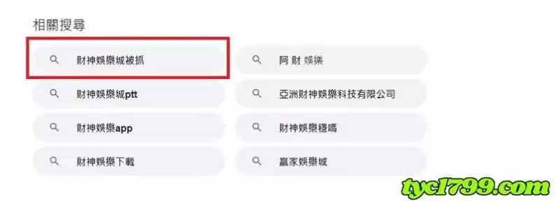 財神娛樂城登上黑網詐騙及不出金娛樂城熱搜首榜！