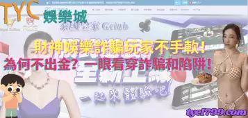 https://www.tyc1799.com/財神娛樂詐騙玩家不手軟！為何不出金？一眼看穿詐騙和陷阱！