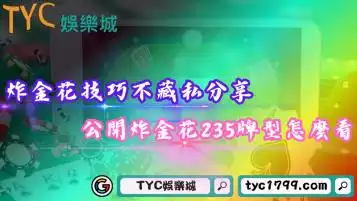 炸金花技巧不藏私分享！公開線上炸金花235牌型怎麼看！